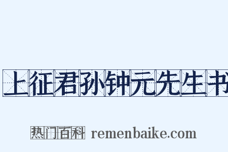 上征君孙钟元先生书是什么意思的图片